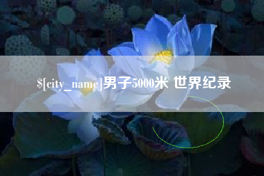 百色男子5000米 世界纪录