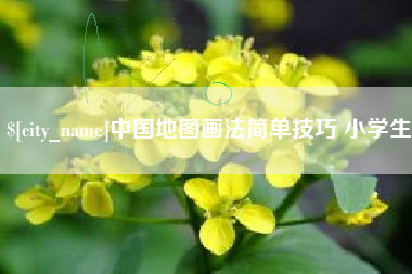百色中国地图画法简单技巧 小学生