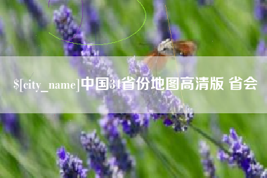 百色中国34省份地图高清版 省会