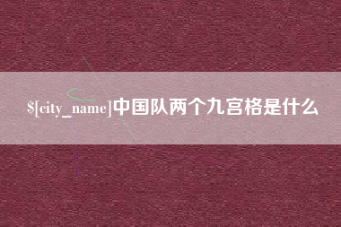 百色中国队两个九宫格是什么
