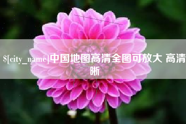 百色中国地图高清全图可放大 高清晰