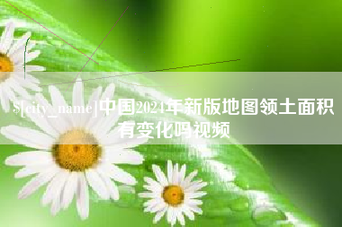 百色中国2024年新版地图领土面积有变化吗视频