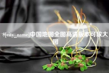 百色中国地图全图高清版本可放大图