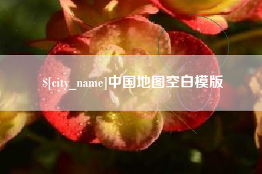 百色中国地图空白模版