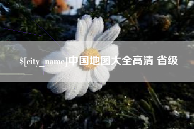 百色中国地图大全高清 省级