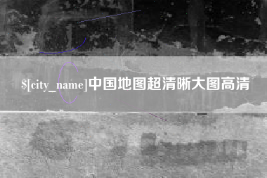 百色中国地图超清晰大图高清