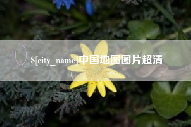 百色中国地图图片超清