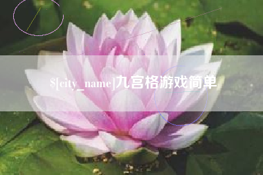 百色九宫格游戏简单