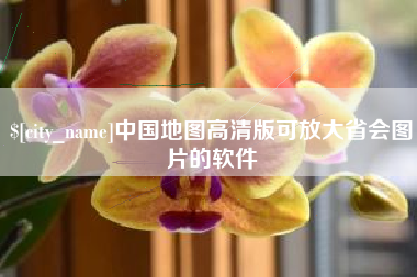 百色中国地图高清版可放大省会图片的软件