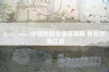 百色中国地图全图高清版 各省市 浙江省