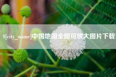 百色中国地图全图可放大图片下载