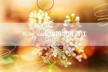 百色中国地图,浙江