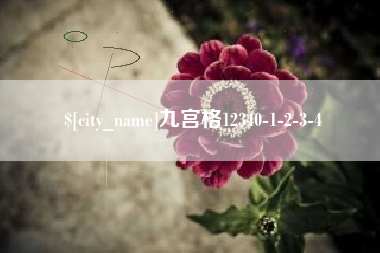 百色九宫格12340-1-2-3-4