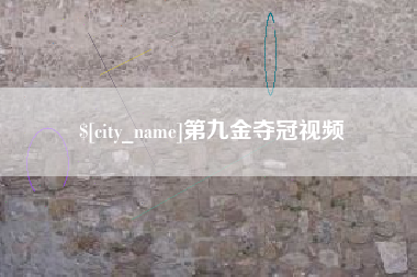 百色第九金夺冠视频