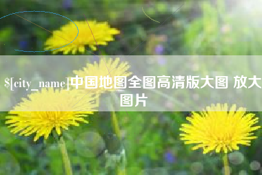 百色中国地图全图高清版大图 放大图片