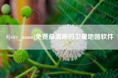 百色免费最清晰的卫星地图软件