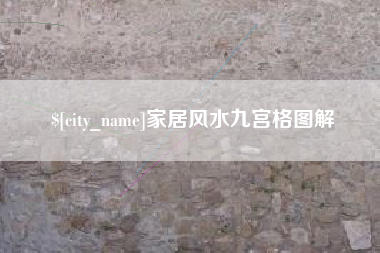 百色家居风水九宫格图解