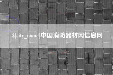 百色中国消防器材网信息网