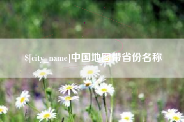 百色中国地图带省份名称
