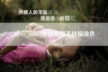 百色中国地图手抄报涂色