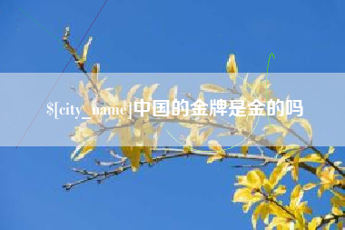 百色中国的金牌是金的吗