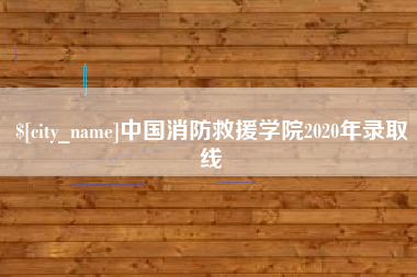 百色中国消防救援学院2020年录取线