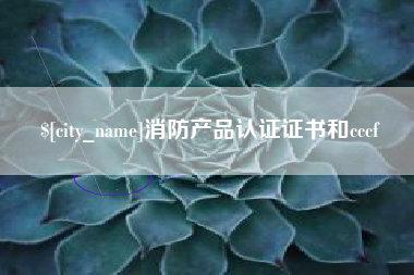 百色消防产品认证证书和cccf