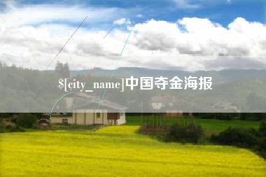百色中国夺金海报