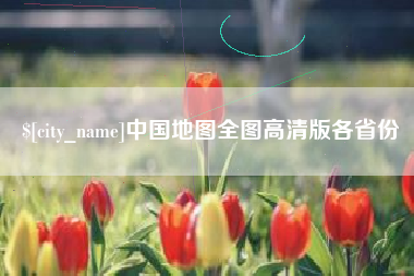 百色中国地图全图高清版各省份