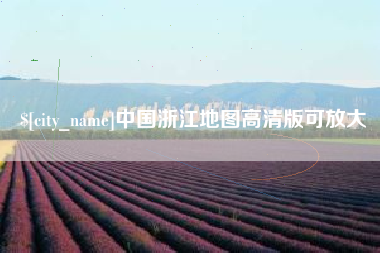 百色中国浙江地图高清版可放大