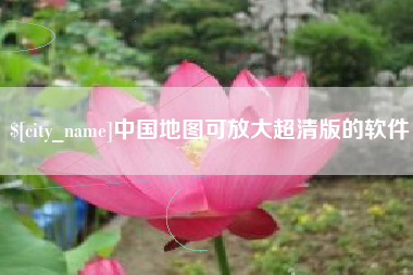 百色中国地图可放大超清版的软件