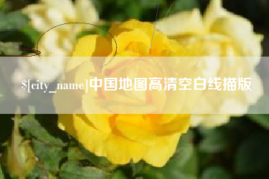百色中国地图高清空白线描版