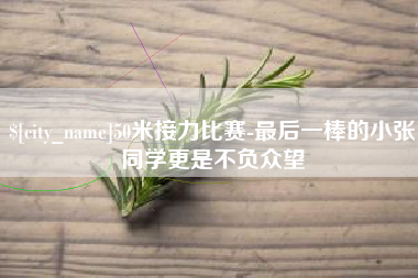 百色50米接力比赛-最后一棒的小张同学更是不负众望