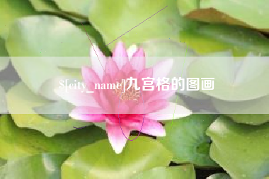 百色九宫格的图画
