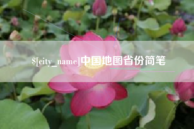 百色中国地图省份简笔