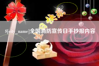 百色全国消防宣传日手抄报内容