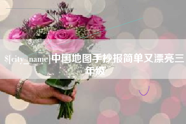 百色中国地图手抄报简单又漂亮三年级