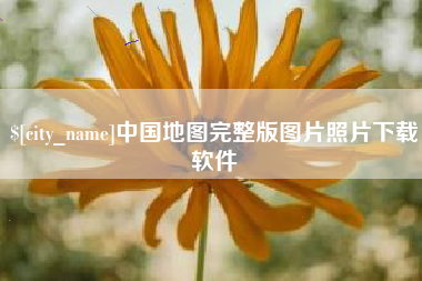 百色中国地图完整版图片照片下载软件