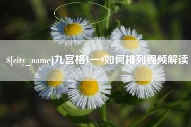百色九宫格1一9如何排列视频解读