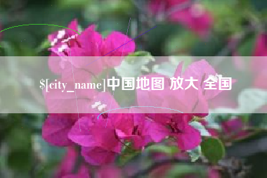 百色中国地图 放大 全国