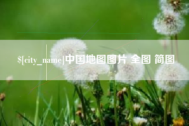 百色中国地图图片 全图 简图
