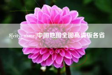 百色中国地图全图高清版各省