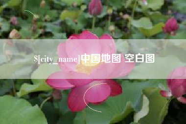 百色中国地图 空白图