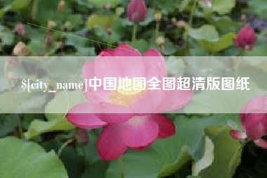 百色中国地图全图超清版图纸