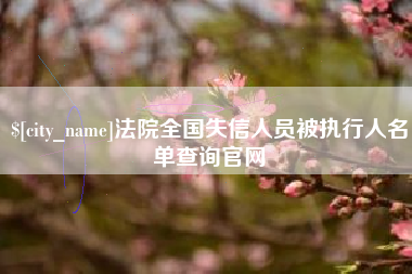 百色法院全国失信人员被执行人名单查询官网