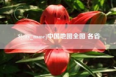 百色中国地图全图 各省