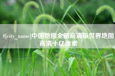 百色中国地图全图高清版世界地图高清十亿像素