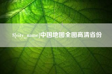 百色中国地图全图高清省份