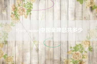 百色中国金牌总共多少