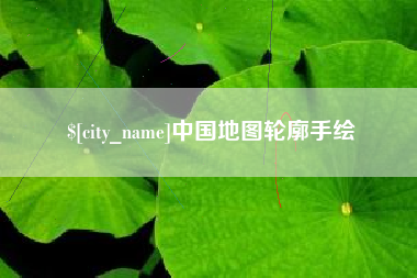 百色中国地图轮廓手绘